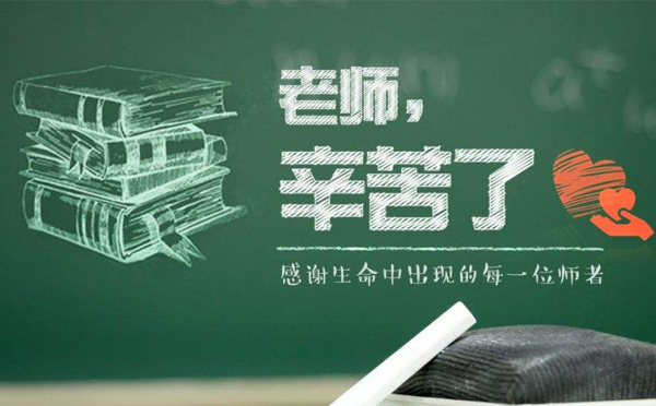 9月10日教師節(jié)，紙短情長，不忘師恩